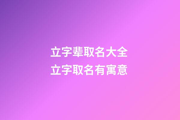 立字辈取名大全 立字取名有寓意
